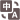 语言